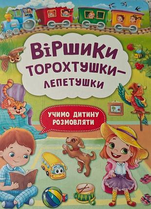 Стихи-торохотушки для развития речи