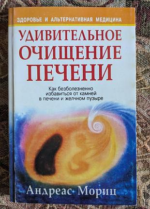 Удивительное очищение печени. как безболезненно избавиться от камней в печени и желчном пузыре. андреас морец