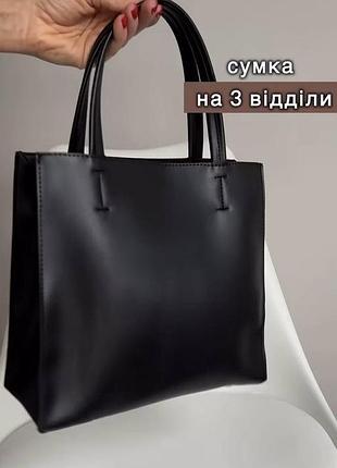 Сумка на 3 відділення, ідеального середнього розміру