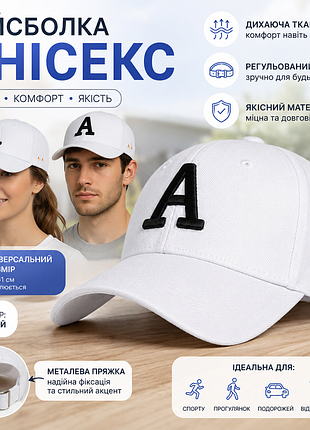 Біла бейсболка унісекс з вишивкою «a» | регульований розмір 56–61 см