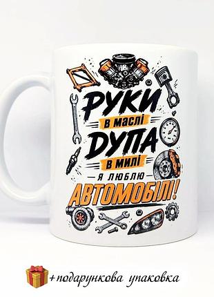 🎁подарок чашка автомеханика "руки в масле, дупа в миле - я люблю автомобили"