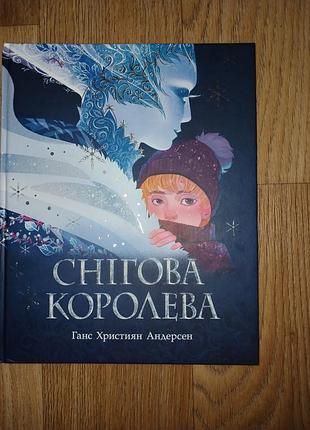 Снежная королева полный объем