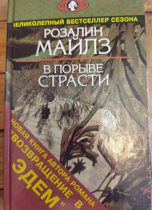 Книга «в порыве страсти» — розалин майлз (вагриус, 1995)