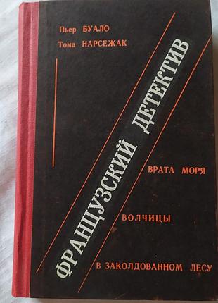 Книга « французский детектив» — пьер буало, томая нарсежак (врата моря, волчицы)