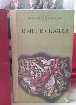 Сказки. в мире сказок.