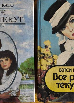 Комплект книг «все рельсы текут» (2 тома: ненси като + бэтси нант)