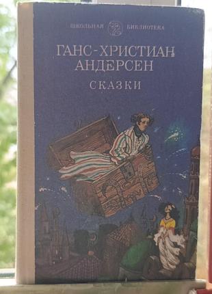 Андерсен. казки