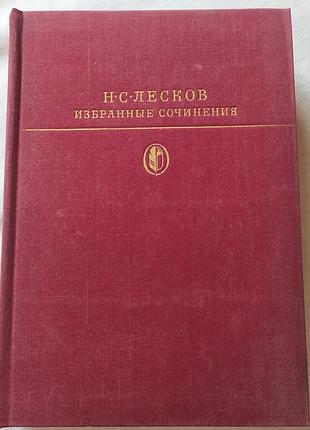 Книга «избранные сочинения» — н. с. лесков (левша, леди макбет, 1979 г)