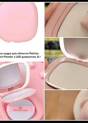 Patricia ledo smart powder пудра для обличчя з підсвіткою
