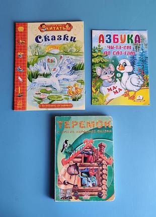 Комплект детских книжечек: азбука, теремок, репка, гадкий утёнок и другие сказки