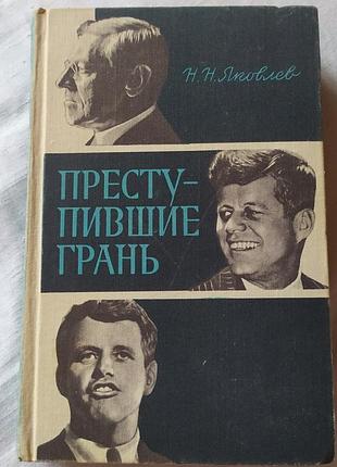 Книга «преподвижная грань» - п. н. каковол (история сша, джон кеннеди, букистика)