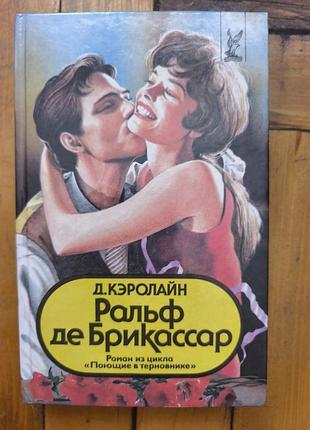 Книга «ральф де брикассар» д. кэролайн (серія голливуд / поющие в терновнике)
