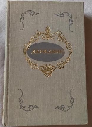 Книга «стихотворения» — г. р. державин (художественная литература, 1981)