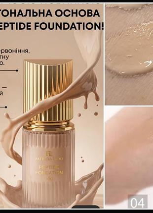 Patricia ledo peptide foundation тональний крем із пептидами