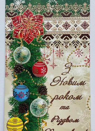 Листівка з новим роком та різдвом христовим привітальна