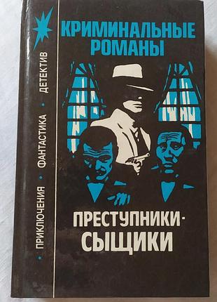 Книга «преступники-сыщики» — едгар уоллес, моріс леблан (арсен люпен, 1992)