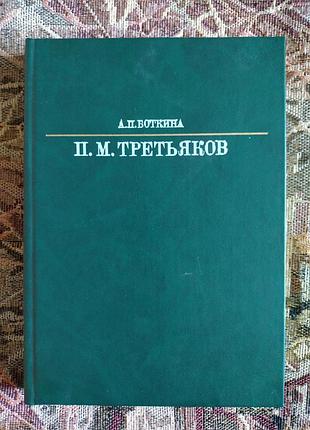 Жизнь в искусстве. Павло мыхайлович третьяков