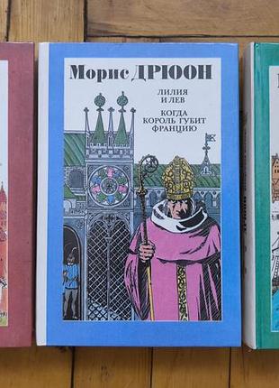 Моріс дрюон «прокляті королі». комплект із 3 томів (усі 7 романів)