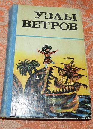Узлы ветров (сборник сказок)