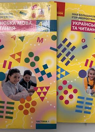 Двотомний підручник «українська мова та читання» для 4 класу закладів загальної середньої освіти. автори: інна большакова та ігор хворостяний.
