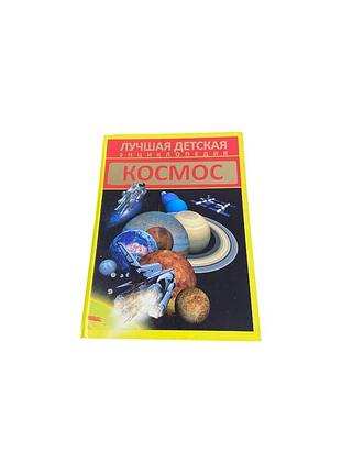 Лучшая детская энциклопедия. космос, 2014
