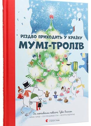 Книга тувое янссон резьбовое приходит в страну муми-троллей