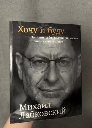 Книга «хочу и буду» — михайло лабковський