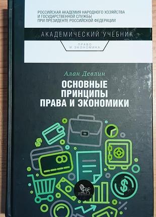 Девлін а.	основні принципи права та економіки	академічний підручник
