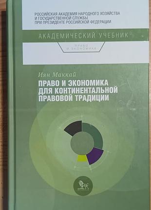 Маккай і. 	право та економія для континентальної правової традиції	академічний підручник