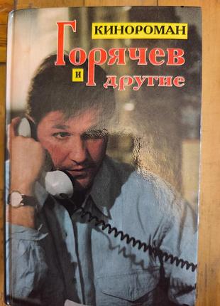 Книга «горячий и вторые. кинороман» (1994) букистика