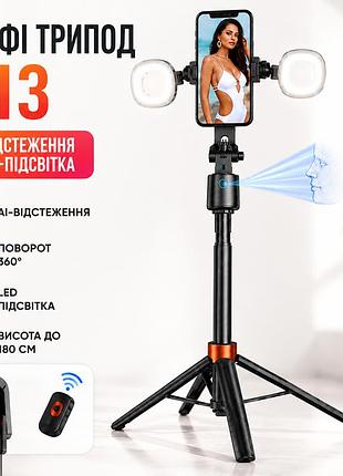 Селфи-штатив q13 с led подсветкойтропод с ai-автоотслеживанием лицасмарт штатив для телефона до 180 см