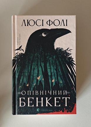Увлекательный психологический триллер -детэктив люси фоли "оповничный пир"🌳🪉🌒