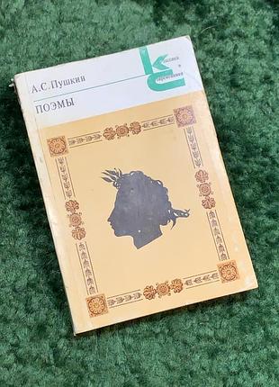Книга «поэмы» олександр сергиевич пушкин 1982 «классики и современники» (н7068)