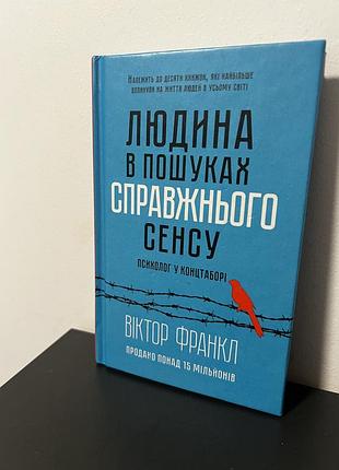 Людина в пошуках справжнього сенсу