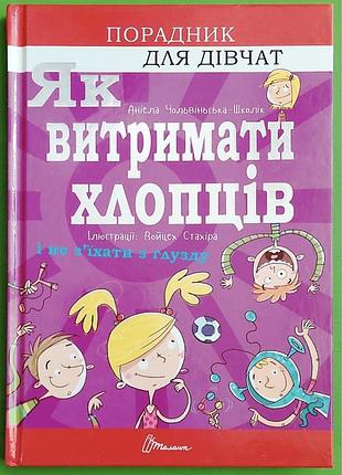 Порадник для дівчат. як витримати хлопців і не з'їхати з глузду.