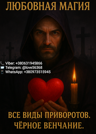 Приворот. чёрное венчание. любовная магия
