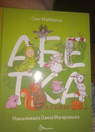 Абетка в казках. 2017 г.