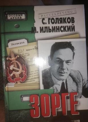 Книга рихард зорге. подвиг и трагедия разведчика | голяков с., ильинский м.