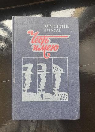 Книга валентина пикуля "честь имею"