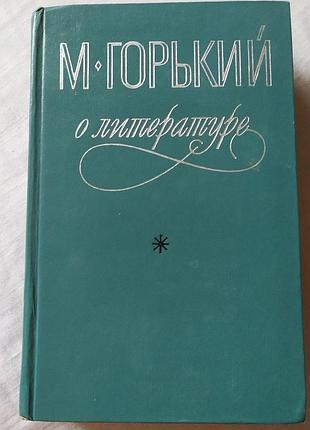 М. горький про літературу — збірник статей та есе (букіністика)