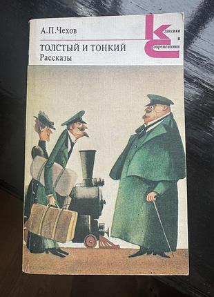 Книга «толстый и тонкий. рассказы» антон чехов