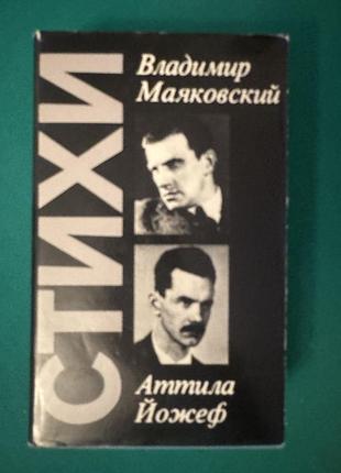 Книга «владимир маяковский. аттила йожеф. стихи»