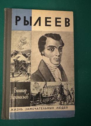 Книга виктора афанасьева «рылеев»