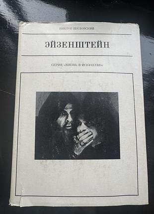Книга виктора шкловского «эйзенштейн»