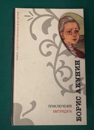 Книга бориса акунина «приключения митридата»