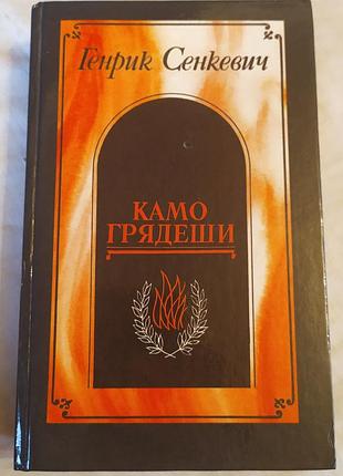 Генрик сенкевич - каме грязеви.рюня. в прериях (сборник произведений)