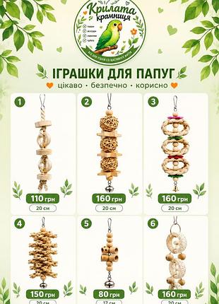 Іграшки для птахів