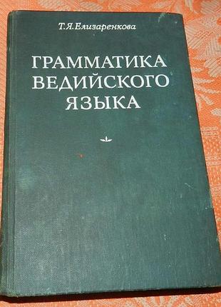 Татьяна елизаренкова, грамматика ведийского языка