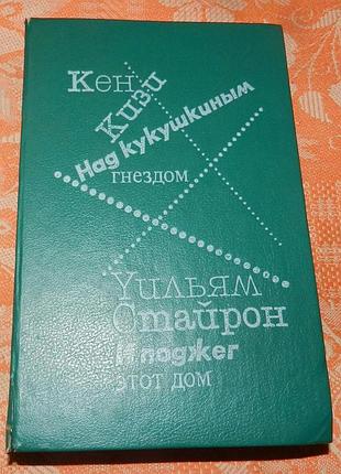 Кен кизи. над кукушкиным гнездом / уильям стайрон. и поджег этот дом