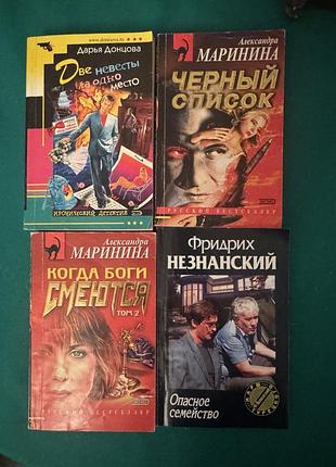 Книги дарья донцова«две невесты на одно место»,александра маринина«черный список»,«когда боги смеются»,фридрих незнанский«опасное семейство»